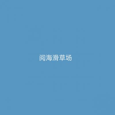 阅海滑草场