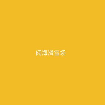 阅海滑雪场