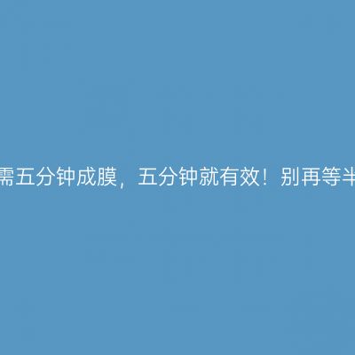 防晒霜只需五分钟成膜，五分钟就有效！别再等半小时了！