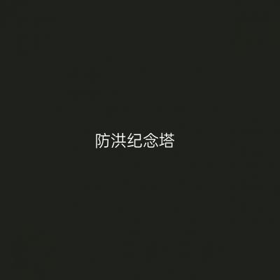 防洪纪念塔