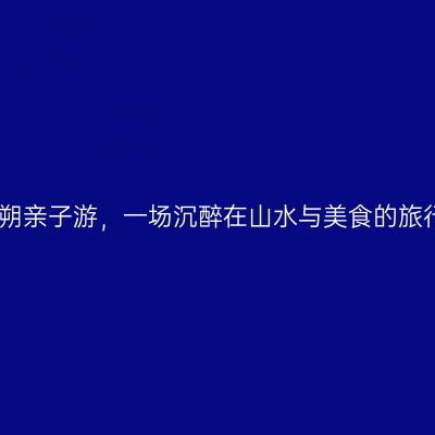 阳朔亲子游，一场沉醉在山水与美食的旅行