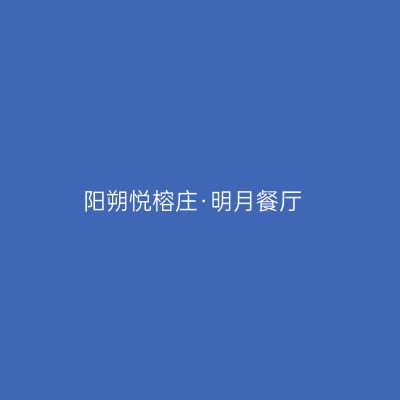 阳朔悦榕庄·明月餐厅