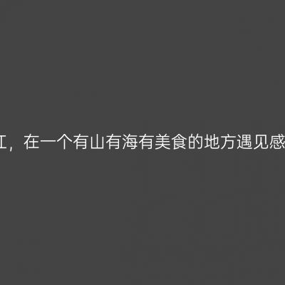 阳江，在一个有山有海有美食的地方遇见感动