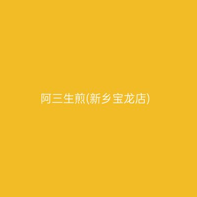 阿三生煎(新乡宝龙店)