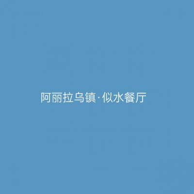 阿丽拉乌镇·似水餐厅