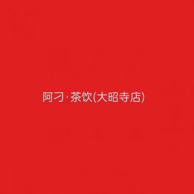 阿刁·茶饮(大昭寺店)