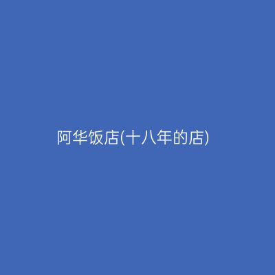 阿华饭店(十八年的店)