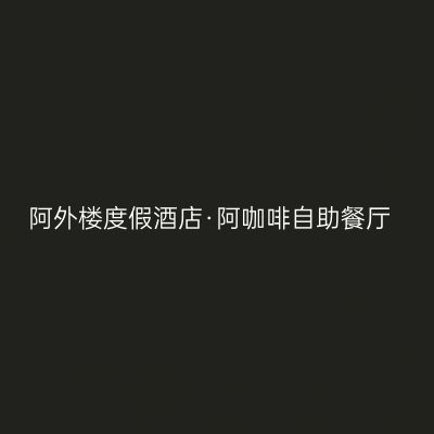 阿外楼度假酒店·阿咖啡自助餐厅