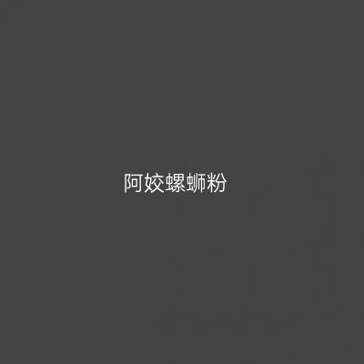 阿姣螺蛳粉