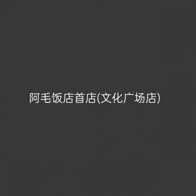阿毛饭店首店(文化广场店)
