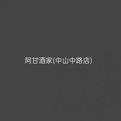 阿甘酒家(中山中路店)