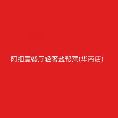 阿细壹餐厅轻奢盐帮菜(华商店)