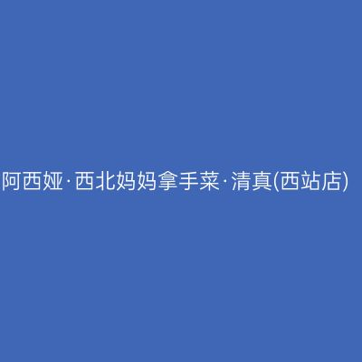 阿西娅·西北妈妈拿手菜·清真(西站店)