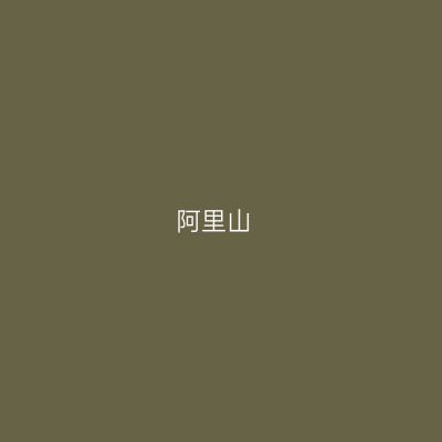 阿里山