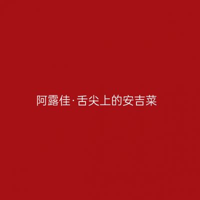 阿露佳·舌尖上的安吉菜