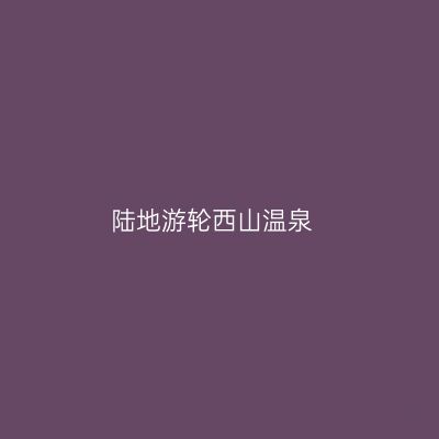 陆地游轮西山温泉
