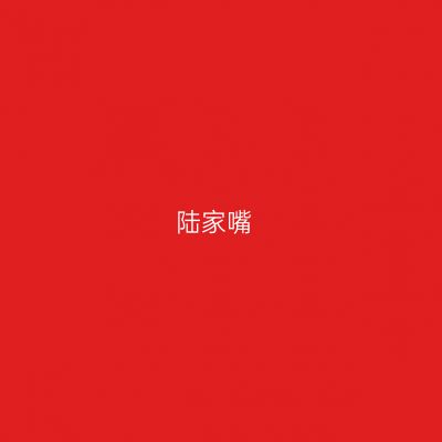 陆家嘴