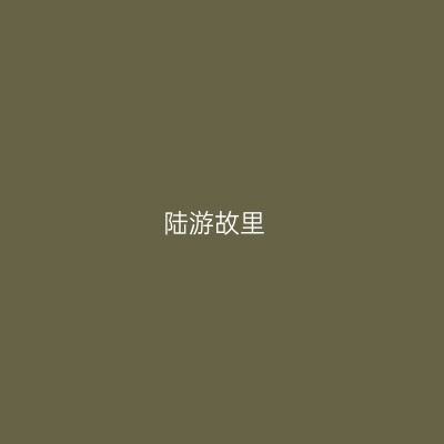 陆游故里
