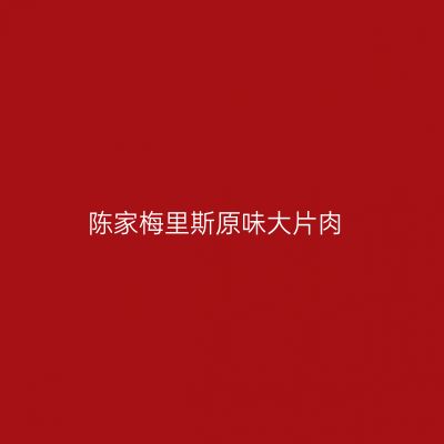 陈家梅里斯原味大片肉