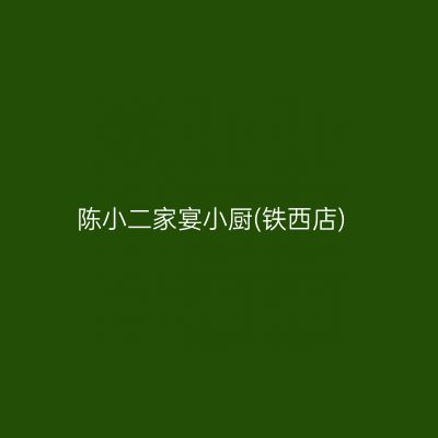 陈小二家宴小厨(铁西店)