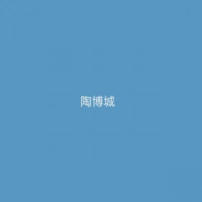 陶博城