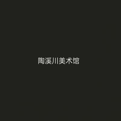 陶溪川美术馆