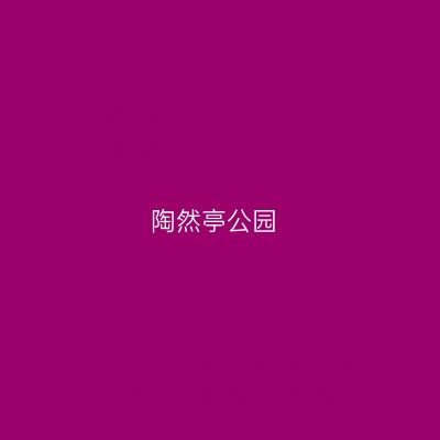 陶然亭公园