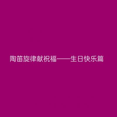 陶笛旋律献祝福——生日快乐篇