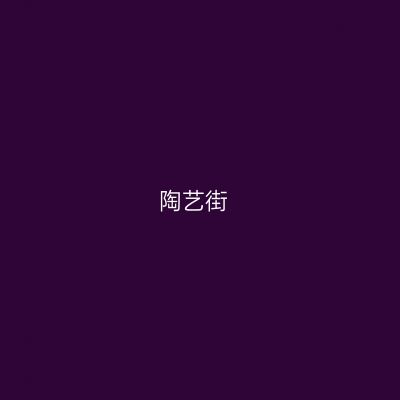 陶艺街