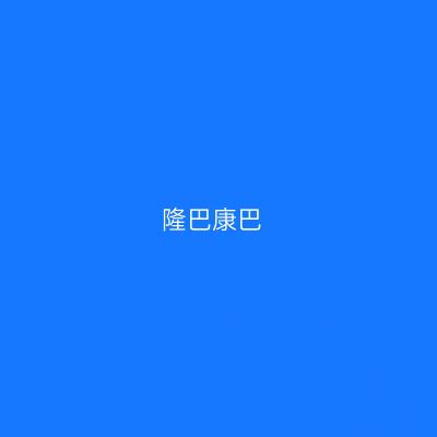 隆巴康巴