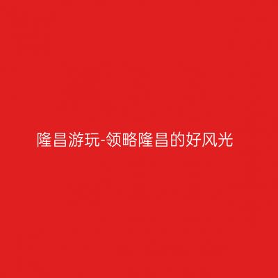 隆昌游玩-领略隆昌的好风光