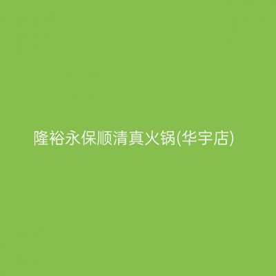 隆裕永保顺清真火锅(华宇店)