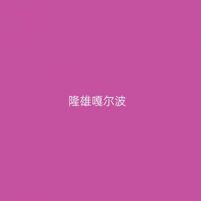 隆雄嘎尔波