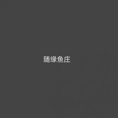 随缘鱼庄