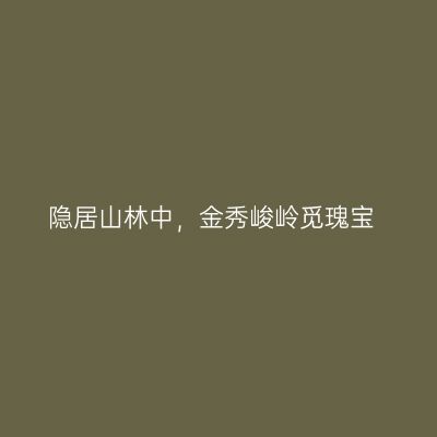 隐居山林中，金秀峻岭觅瑰宝
