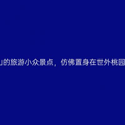 隐藏在衢州常山的旅游小众景点，仿佛置身在世外桃园，好玩又好看