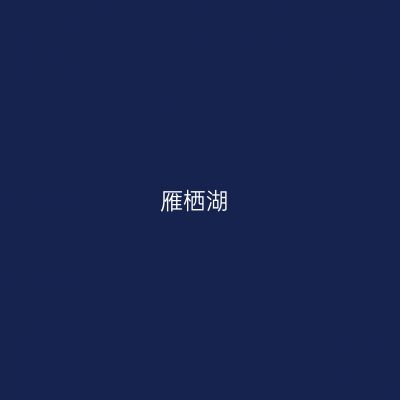 雁栖湖