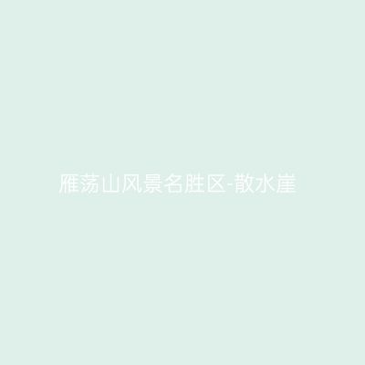 雁荡山风景名胜区-散水崖