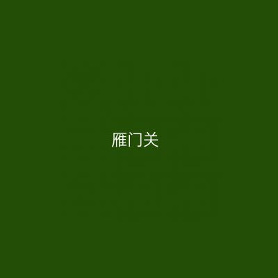 雁门关