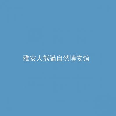 雅安大熊猫自然博物馆