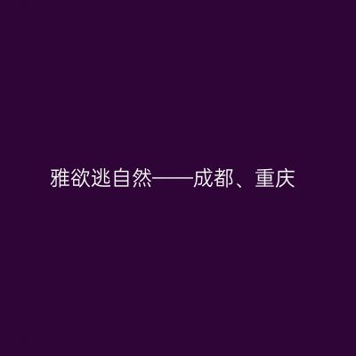 雅欲逃自然——成都、重庆