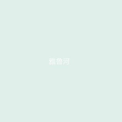 雅鲁河