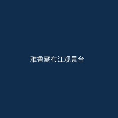 雅鲁藏布江观景台