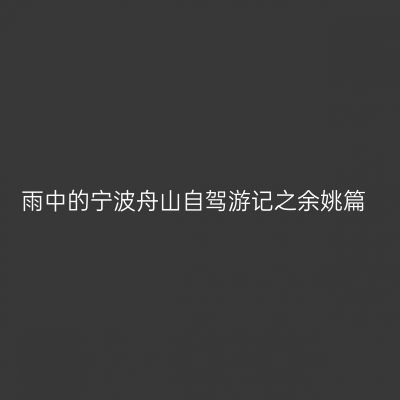 雨中的宁波舟山自驾游记之余姚篇