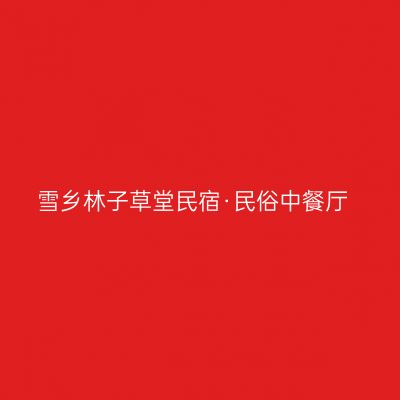 雪乡林子草堂民宿·民俗中餐厅