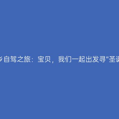 雪乡自驾之旅：宝贝，我们一起出发寻“圣诞”