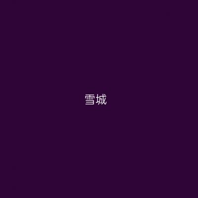 雪城
