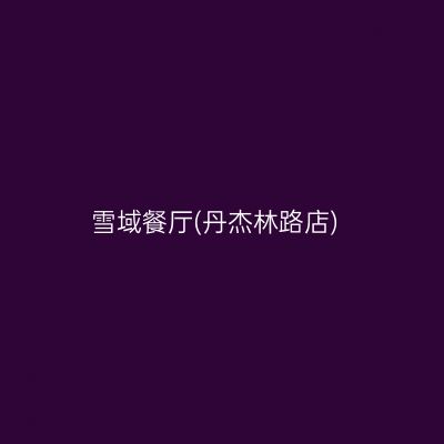 雪域餐厅(丹杰林路店)