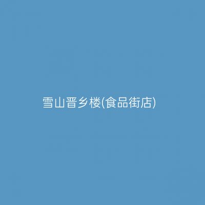 雪山晋乡楼(食品街店)
