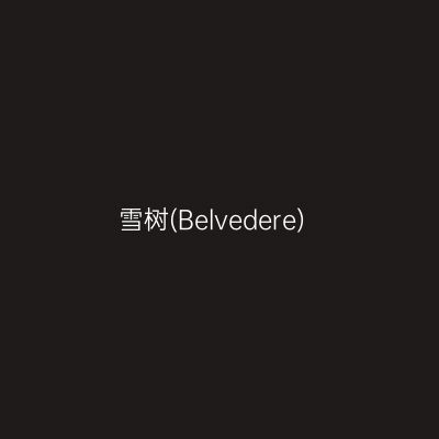 雪树(Belvedere)
